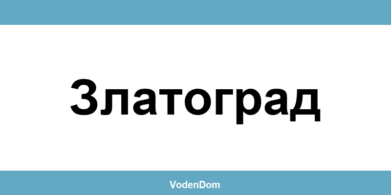 ВиК офис в Златоград (Zlatograd) – контакти и аварии