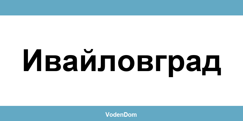 ВиК офис в Ивайловград (Ivaylovgrad) – контакти и аварии