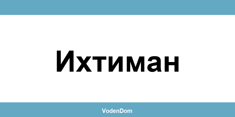 ВиК офис в Ихтиман (Ihtiman) – контакти и аварии