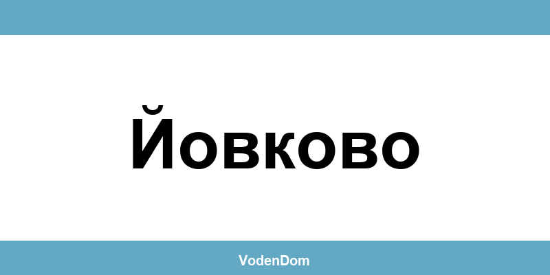 ВиК офис в Йовково (Yovkovo) – контакти и аварии