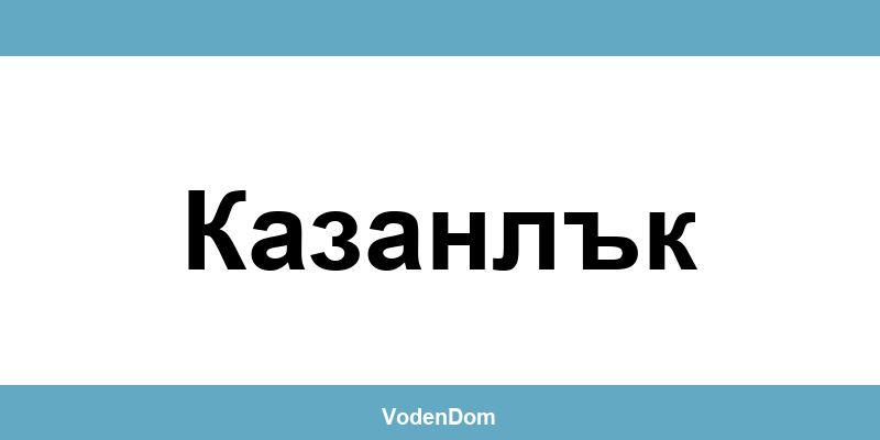 ВиК офис в Казанлък (Kazanlak) – контакти и аварии