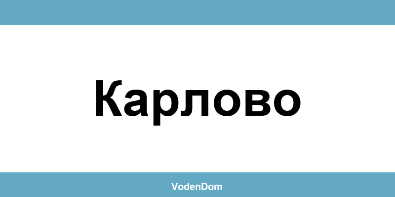 ВиК офис в Карлово (Karlovo) – контакти и аварии