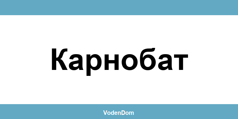 ВиК офис в Карнобат (Karnobat) – контакти и аварии