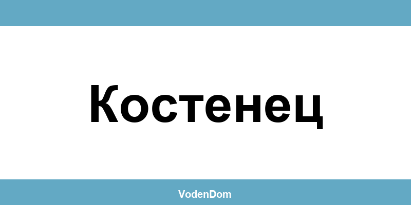 ВиК офис в Костенец (Kostenets) – контакти и аварии