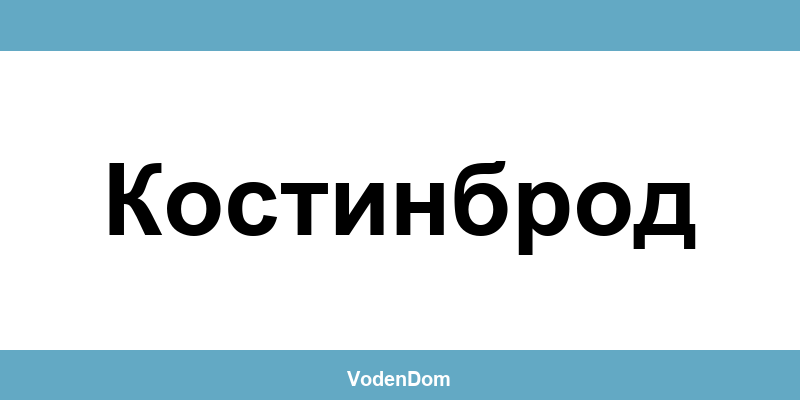 ВиК офис в Костинброд (Kostinbrod) – контакти и аварии