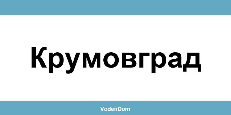 ВиК офис в Крумовград (Krumovgrad) – контакти и аварии