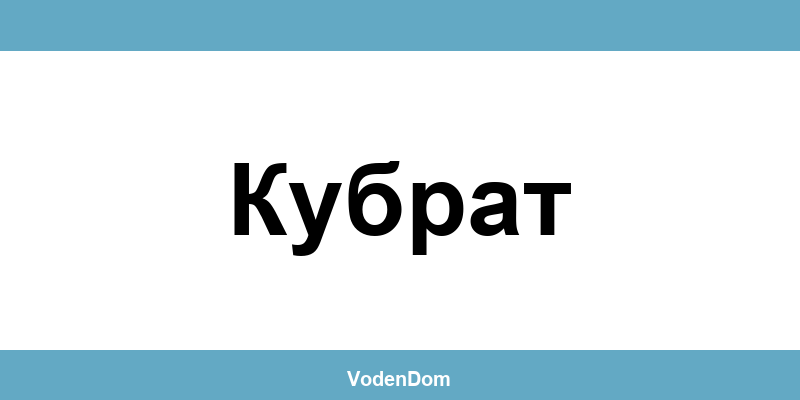 ВиК офис в Кубрат (Kubrat) – контакти и аварии