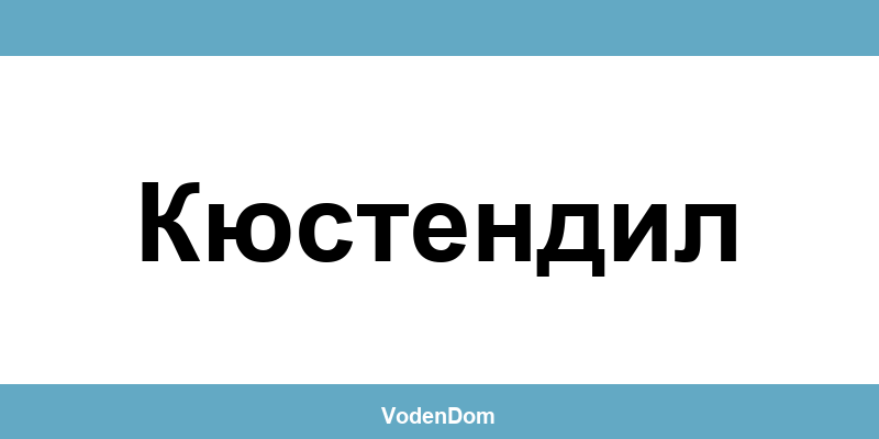 ВиК офис в Кюстендил (Kyustendil) – контакти и аварии