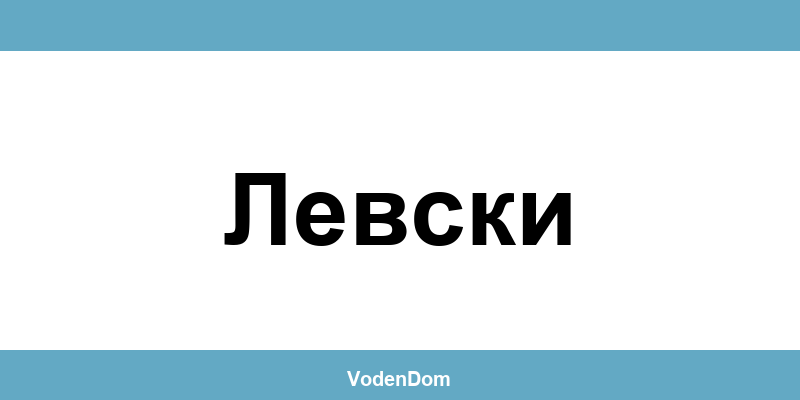 ВиК офис в Левски (Levski) – контакти и аварии