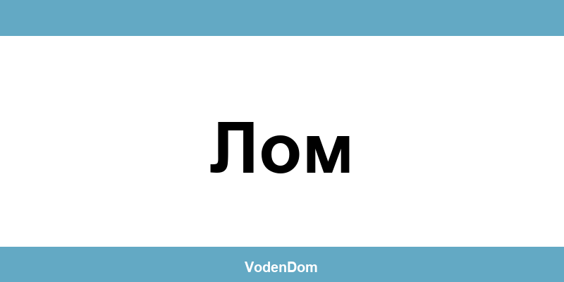 ВиК офис в Лом (Lom) – контакти и аварии