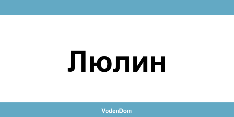 ВиК офис в Люлин (Lyulin) – контакти и аварии