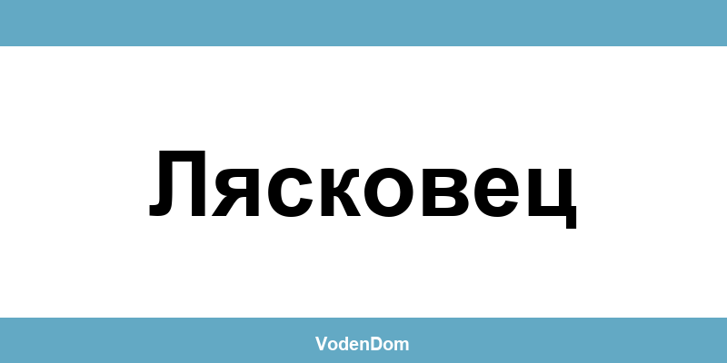 ВиК офис в Лясковец (Lyaskovets) – контакти и аварии