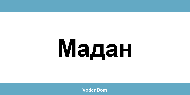 ВиК офис в Мадан (Madan) – контакти и аварии