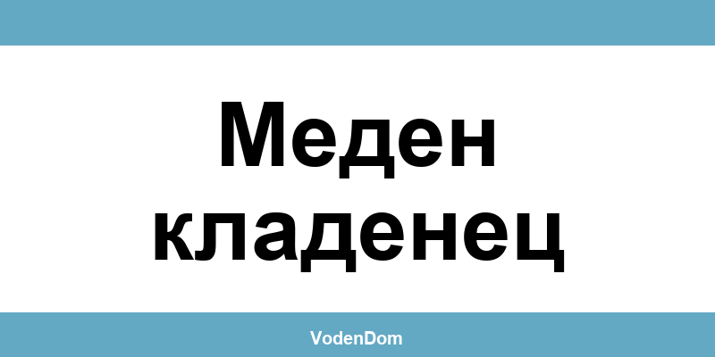 ВиК офис в Меден кладенец (Meden Kladenets) – контакти и аварии