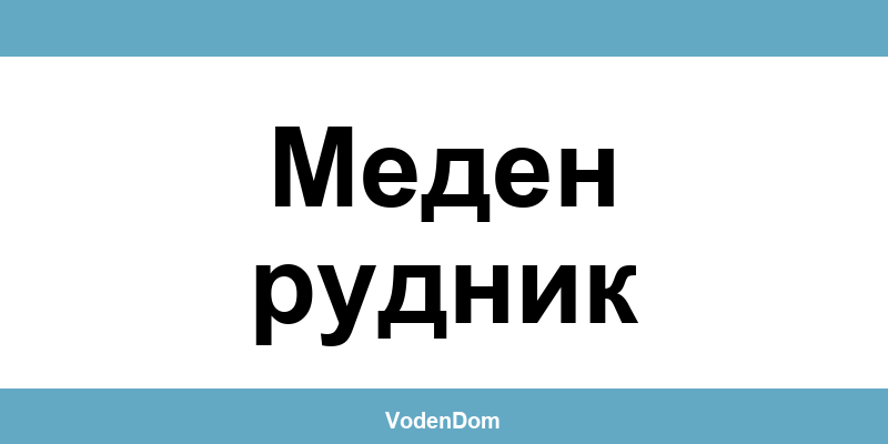 ВиК офис в Меден рудник (Meden Rudnik) – контакти и аварии