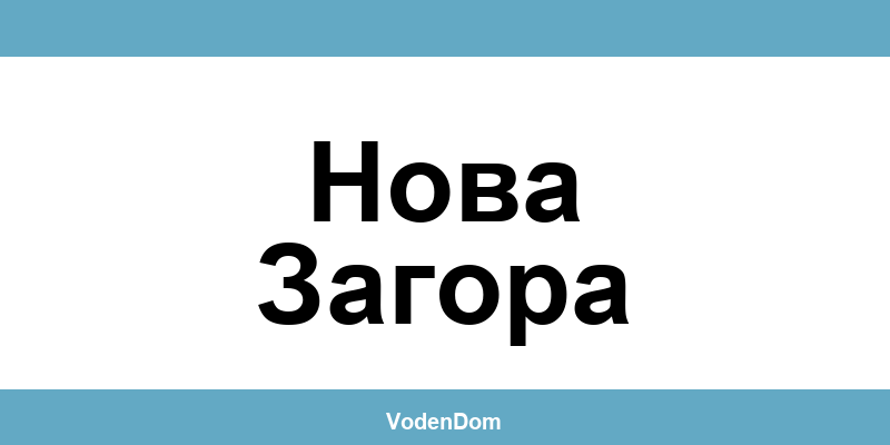 ВиК офис в Нова Загора (Nova Zagora) – контакти и аварии