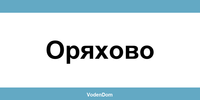 ВиК офис в Оряхово (Oryahovo) – контакти и аварии