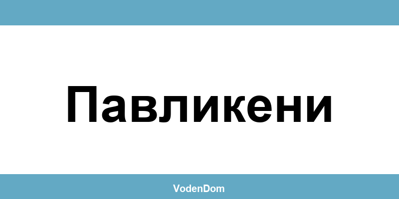ВиК офис в Павликени (Pavlikeni) – контакти и аварии