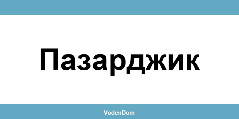 ВиК офис в Пазарджик (Pazardzhik) – контакти и аварии