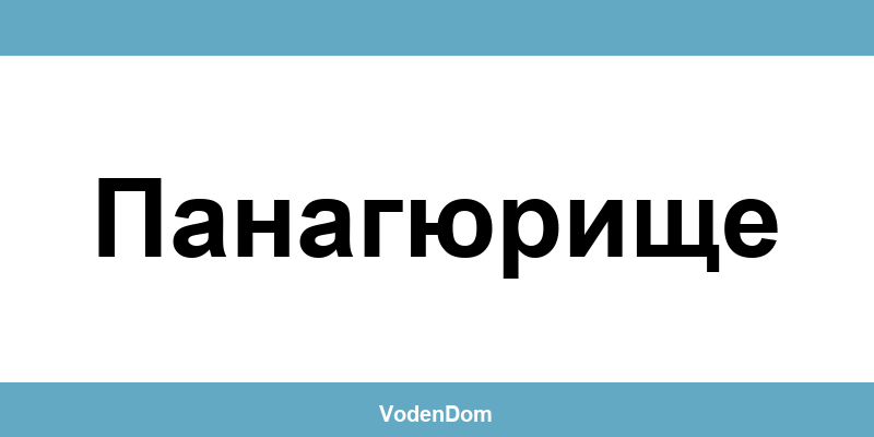 ВиК офис в Панагюрище (Panagyurishte) – контакти и аварии
