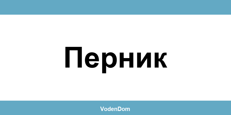 ВиК офис в Перник (Pernik) – контакти и аварии