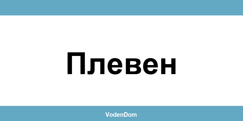 ВиК офис в Плевен (Pleven) – контакти и аварии