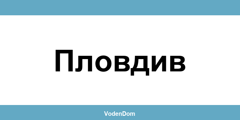 ВиК офис в Пловдив (Plovdiv) – контакти и аварии