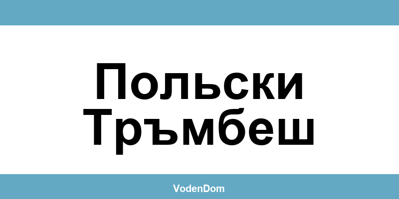 ВиК офис в Польски Тръмбеш (Polski Trambesh) – контакти и аварии