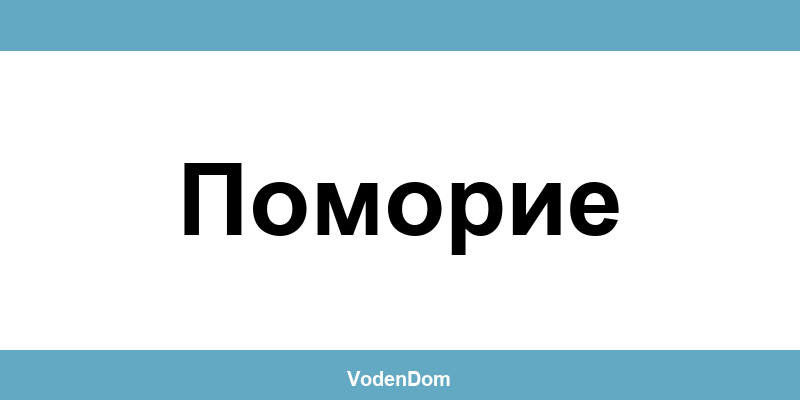 ВиК офис в Поморие (Pomorie) – контакти и аварии