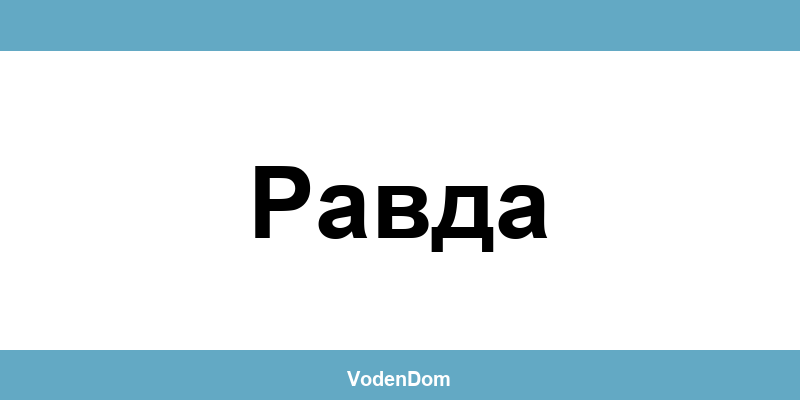 ВиК офис в Равда (Ravda) – контакти и аварии