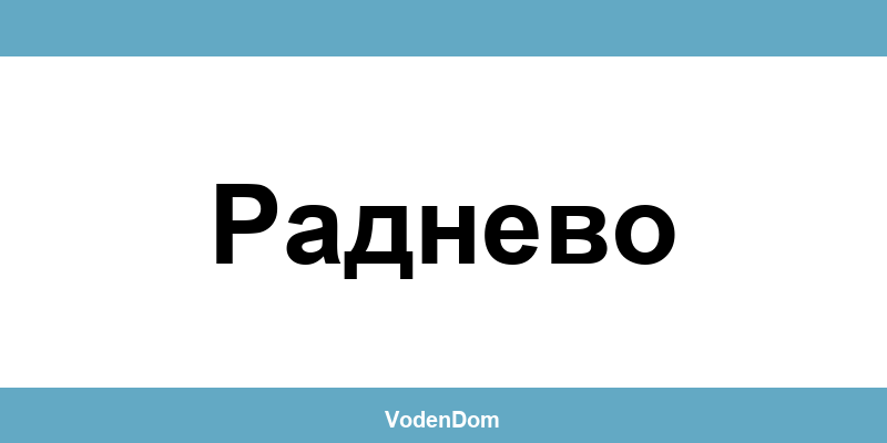 ВиК офис в Раднево (Radnevo) – контакти и аварии