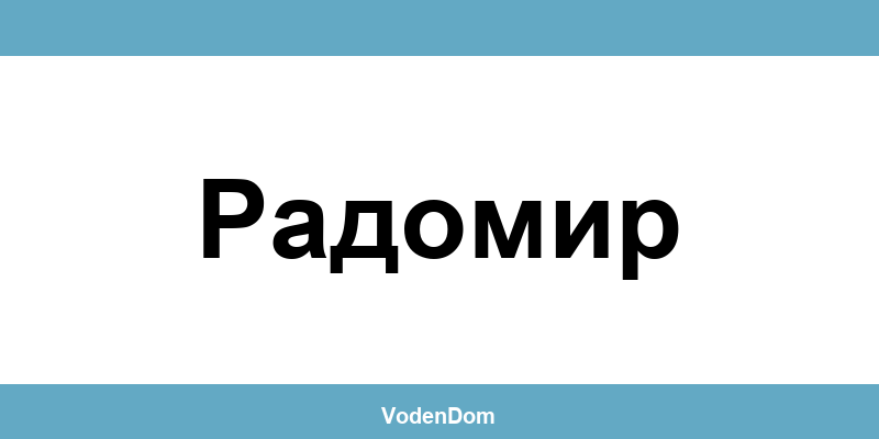 ВиК офис в Радомир (Radomir) – контакти и аварии