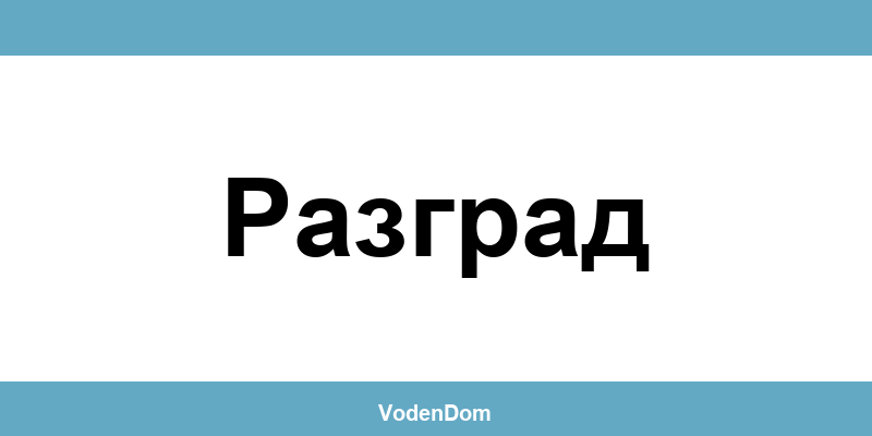 ВиК офис в Разград (Razgrad) – контакти и аварии