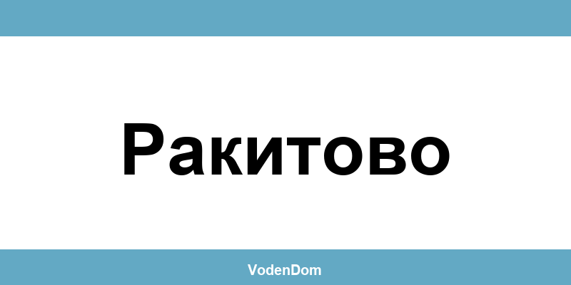 ВиК офис в Ракитово (Rakitovo) – контакти и аварии