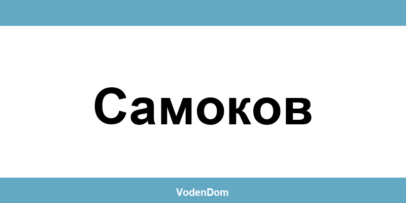 ВиК офис в Самоков (Samokov) – контакти и аварии