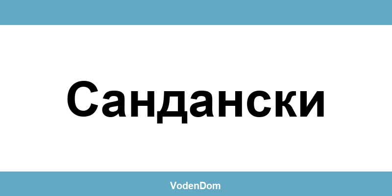 ВиК офис в Сандански (Sandanski) – контакти и аварии