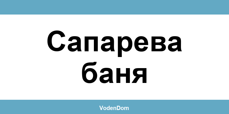 ВиК офис в Сапарева баня (Sapareva Banya) – контакти и аварии