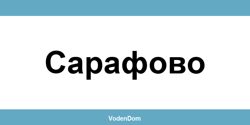 ВиК офис в Сарафово (Sarafovo) – контакти и аварии