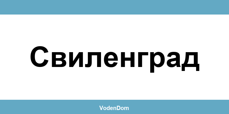 ВиК офис в Свиленград (Svilengrad) – контакти и аварии