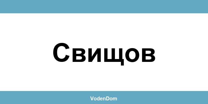 ВиК офис в Свищов (Svishtov) – контакти и аварии