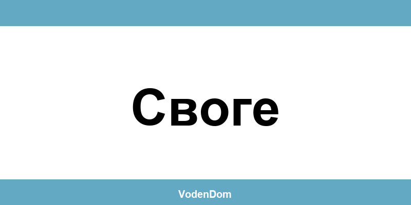 ВиК офис в Своге (Svoge) – контакти и аварии
