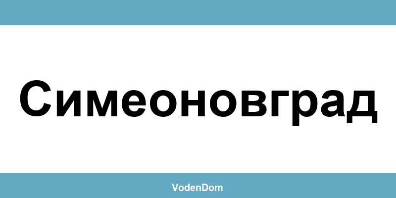 ВиК офис в Симеоновград (Simeonovgrad) – контакти и аварии