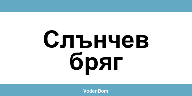 ВиК офис в Слънчев бряг (Slanchev Bryag) – контакти и аварии