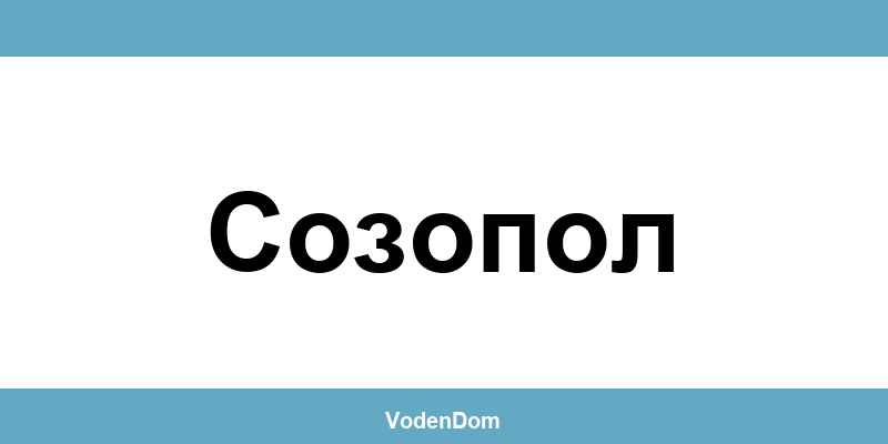 ВиК офис в Созопол (Sozopol) – контакти и аварии