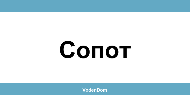 ВиК офис в Сопот (Sopot) – контакти и аварии