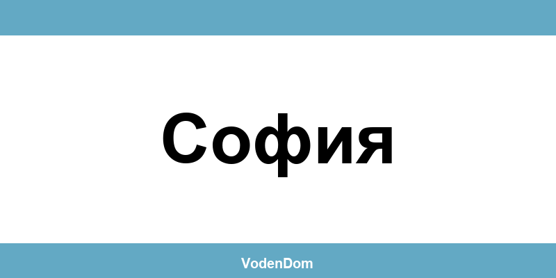 ВиК офис в София (Sofia) – контакти и аварии