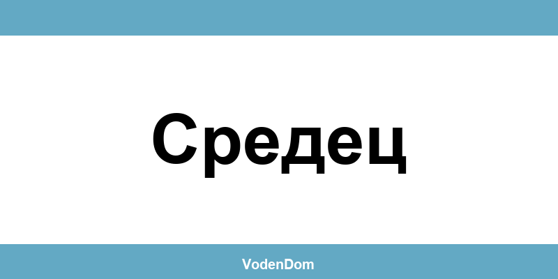 ВиК офис в Средец (Sredets) – контакти и аварии