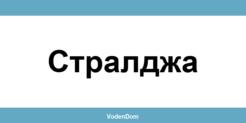 ВиК офис в Стралджа (Straldzha) – контакти и аварии