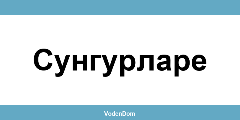 ВиК офис в Сунгурларе (Sungurlare) – контакти и аварии