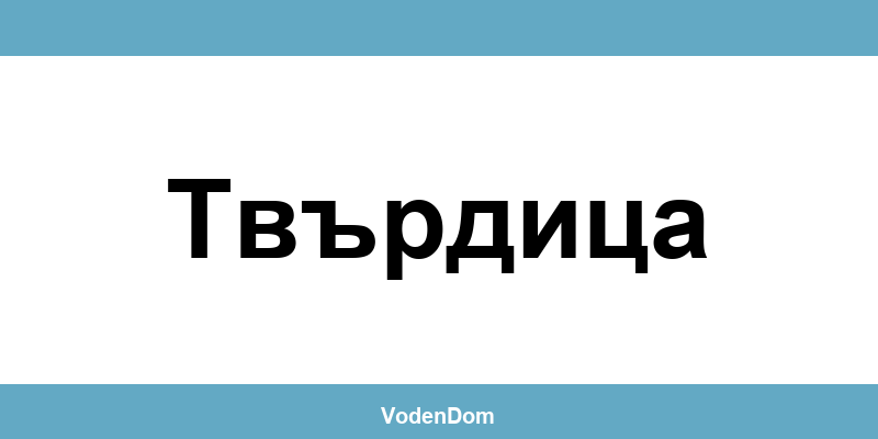 ВиК офис в Твърдица (Tvarditsa) – контакти и аварии